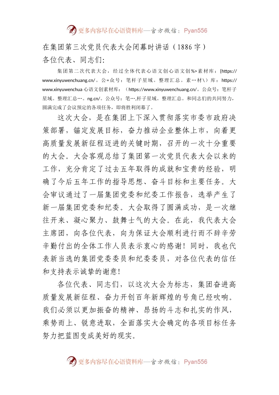 国企第三次党员代表大会闭幕时讲话.docx_第1页