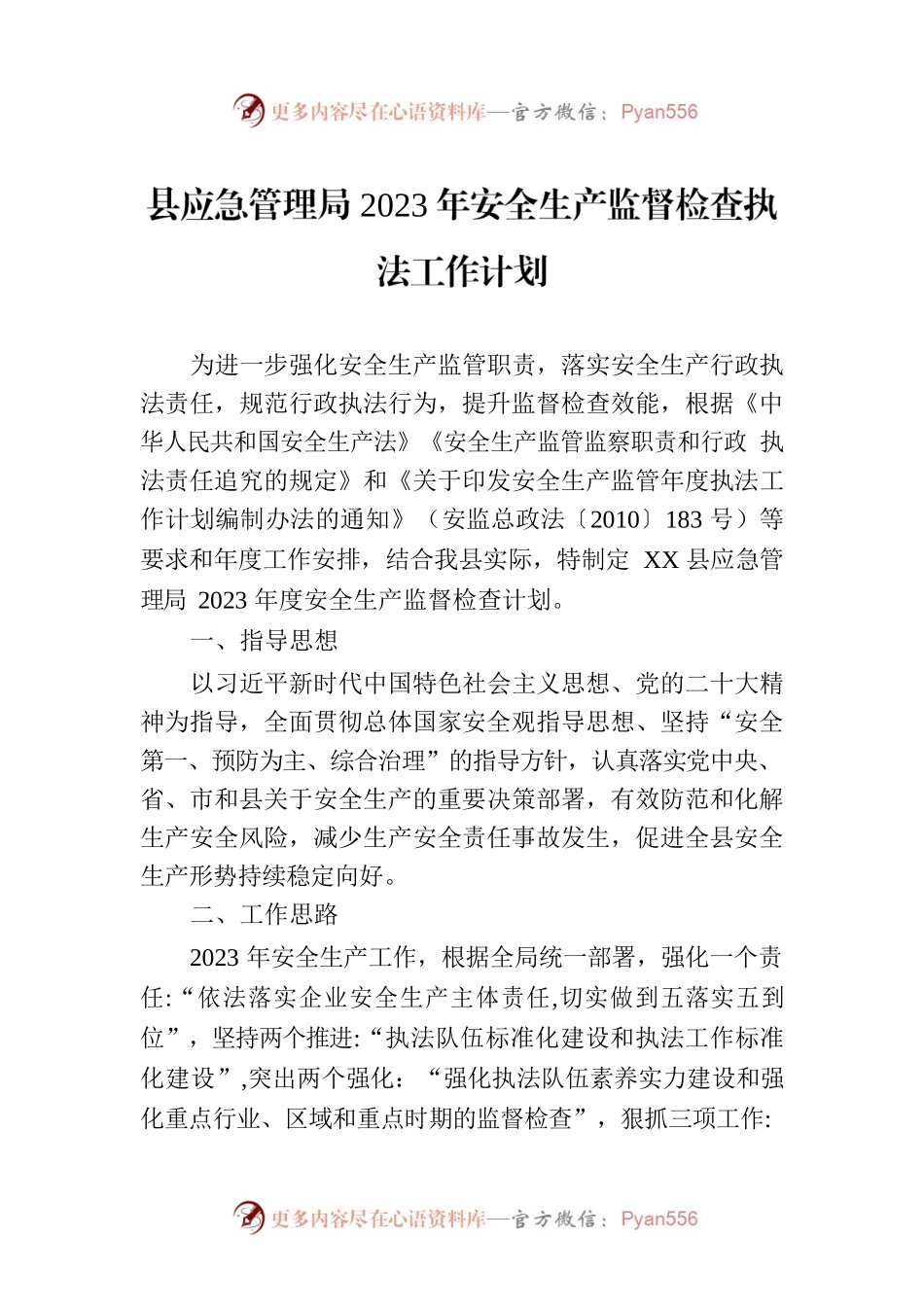 县应急管理局2023年安全生产监督检查执法工作计划.docx_第1页