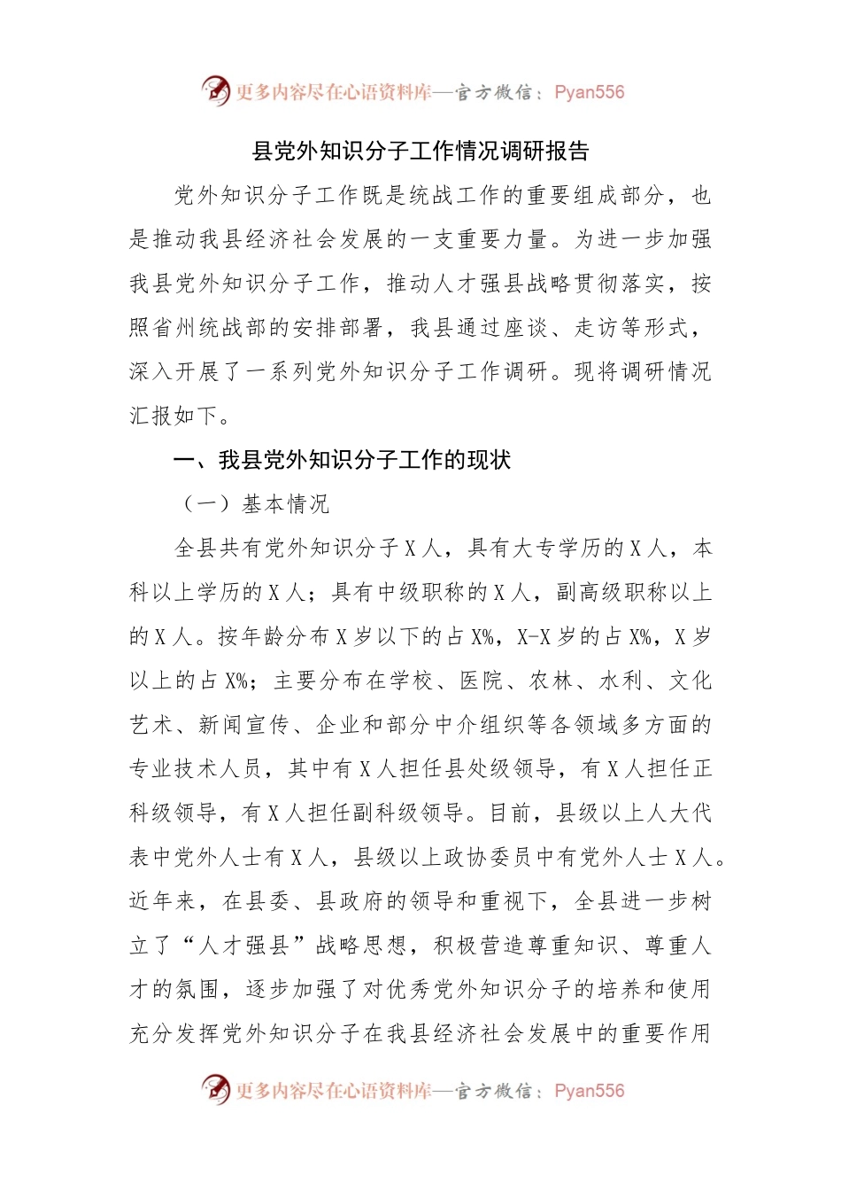 县党外知识分子工作情况调研报告.docx_第1页