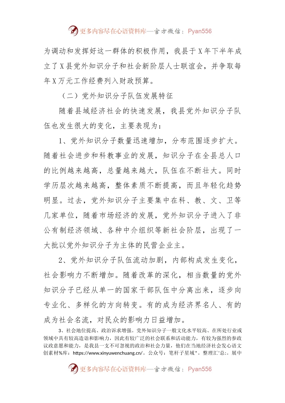 县党外知识分子工作情况调研报告.docx_第2页