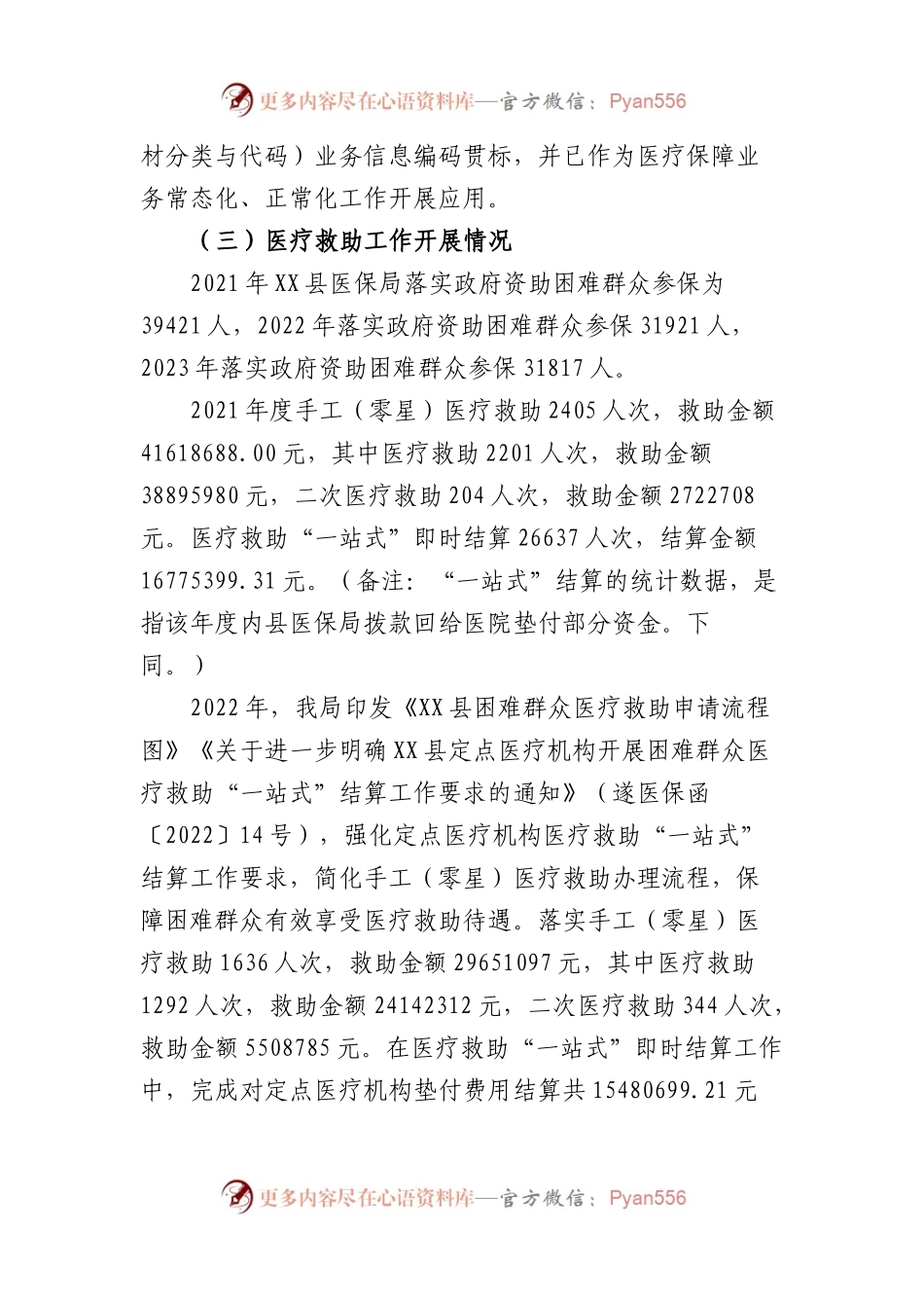 县医疗保障局开展医保服务高质量发展专题调研的报告.docx_第2页
