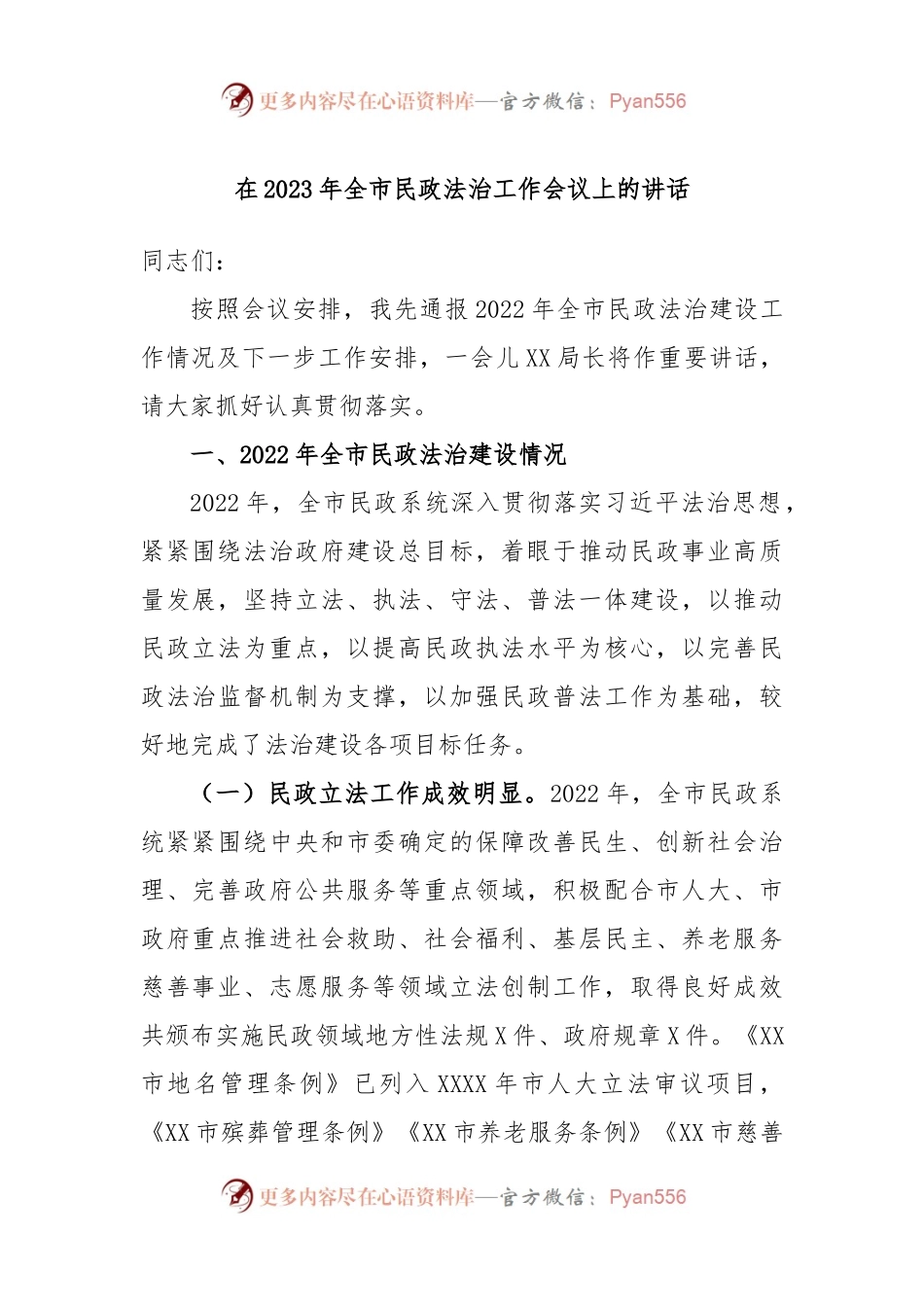 在2023年全市民政法治工作会议上的讲话.docx_第1页