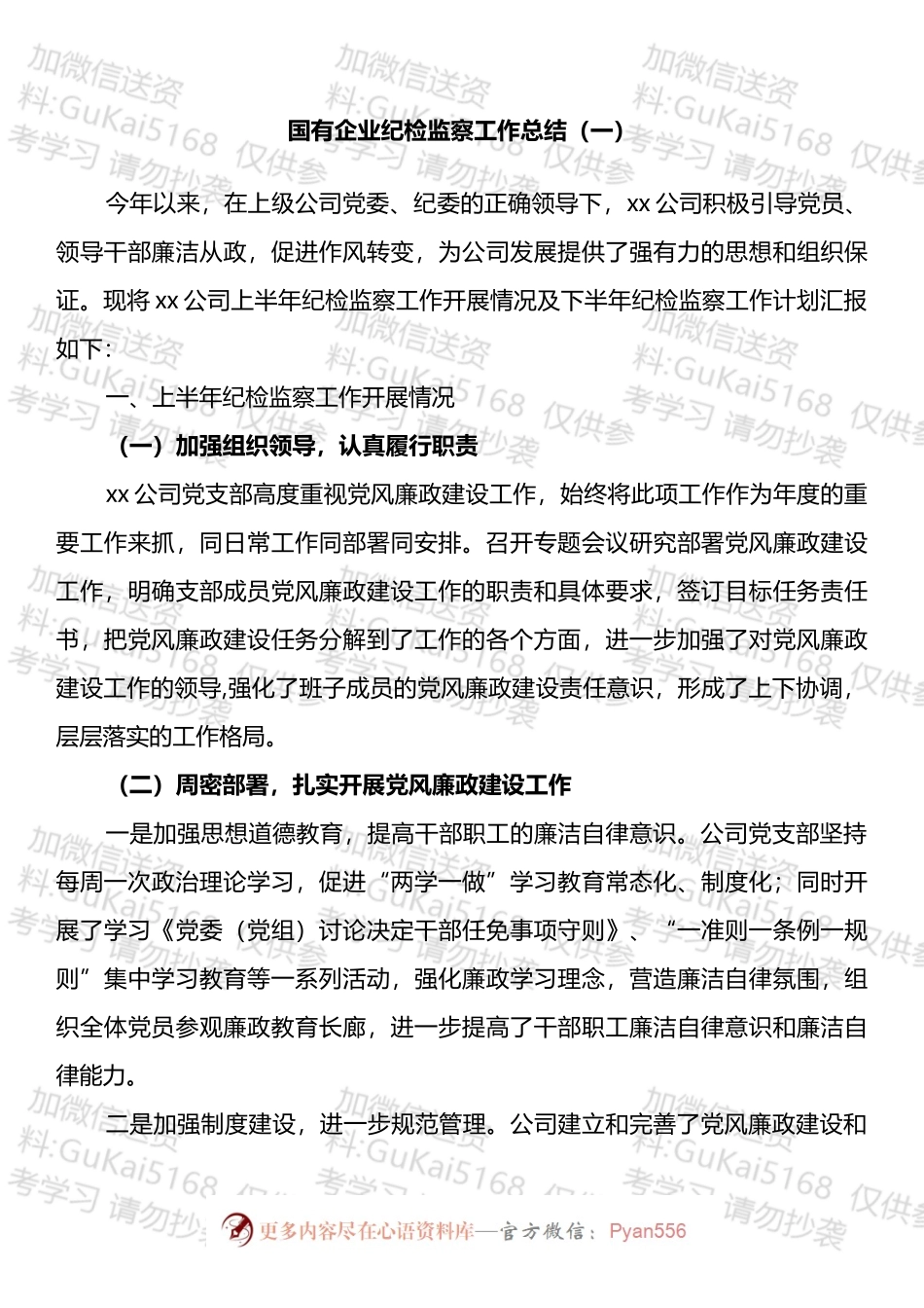 国有企业上半年纪检监察工作总结汇编.docx_第2页