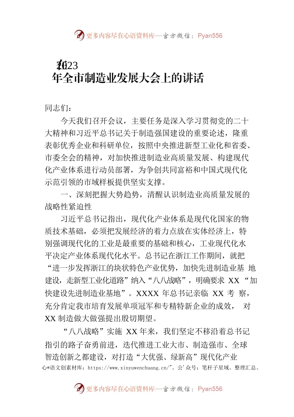 在2023年全市制造业发展大会上的讲话.docx_第1页