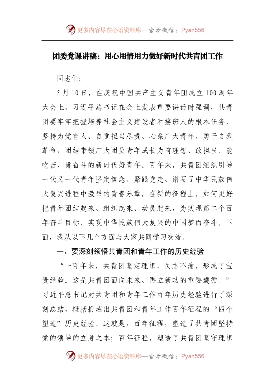 团委党课讲稿：用心用情用力做好新时代共青团工作.docx_第1页