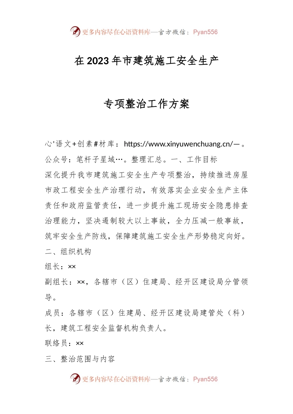 在2023年市建筑施工安全生产专项整治工作方案.docx_第1页