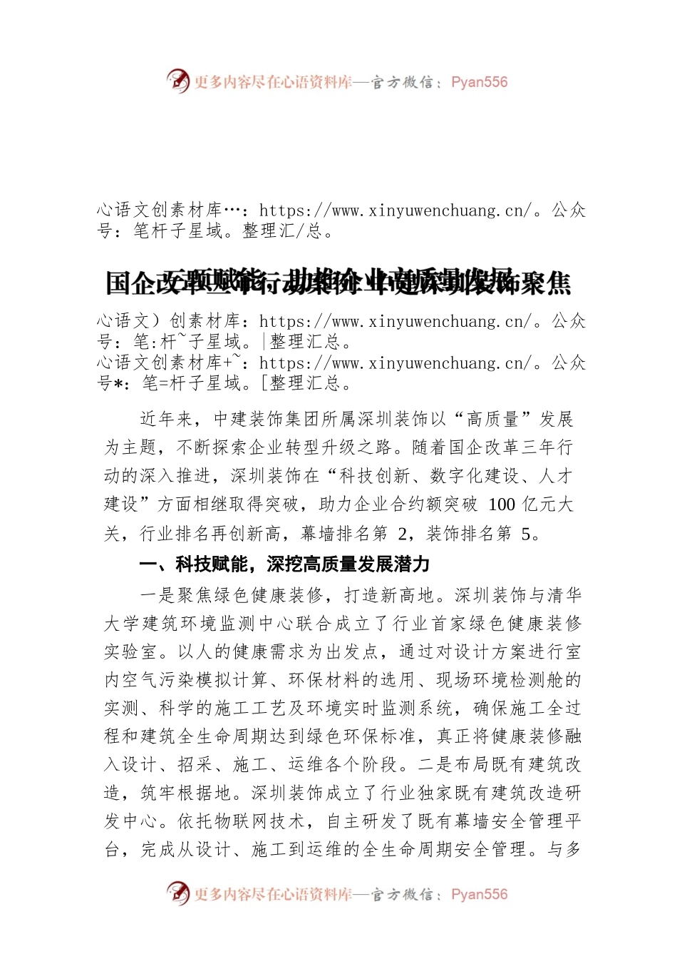 国企改革三年行动案例 中建深圳装饰聚焦三项赋能，助推企业高质量发展.docx_第1页
