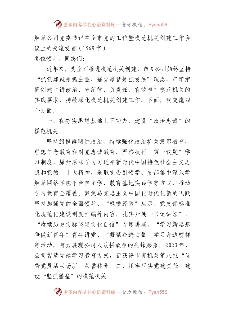 国企烟草公司党委书记在全市党的工作暨模范机关创建工作会议上的交流发言.docx_第1页