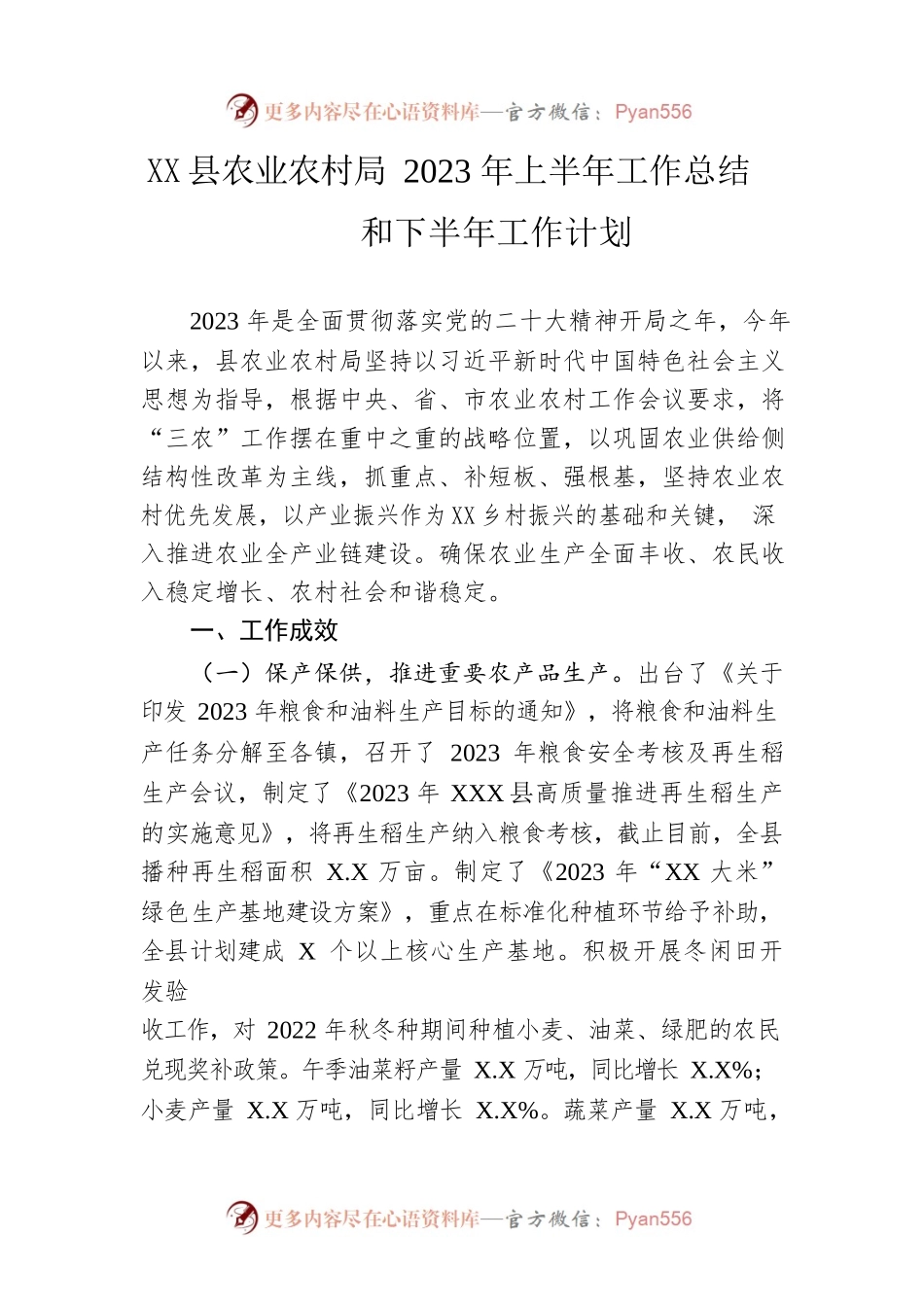 县农业农村局2023年上半年工作总结和下半年工作计划（20230625）.docx_第1页