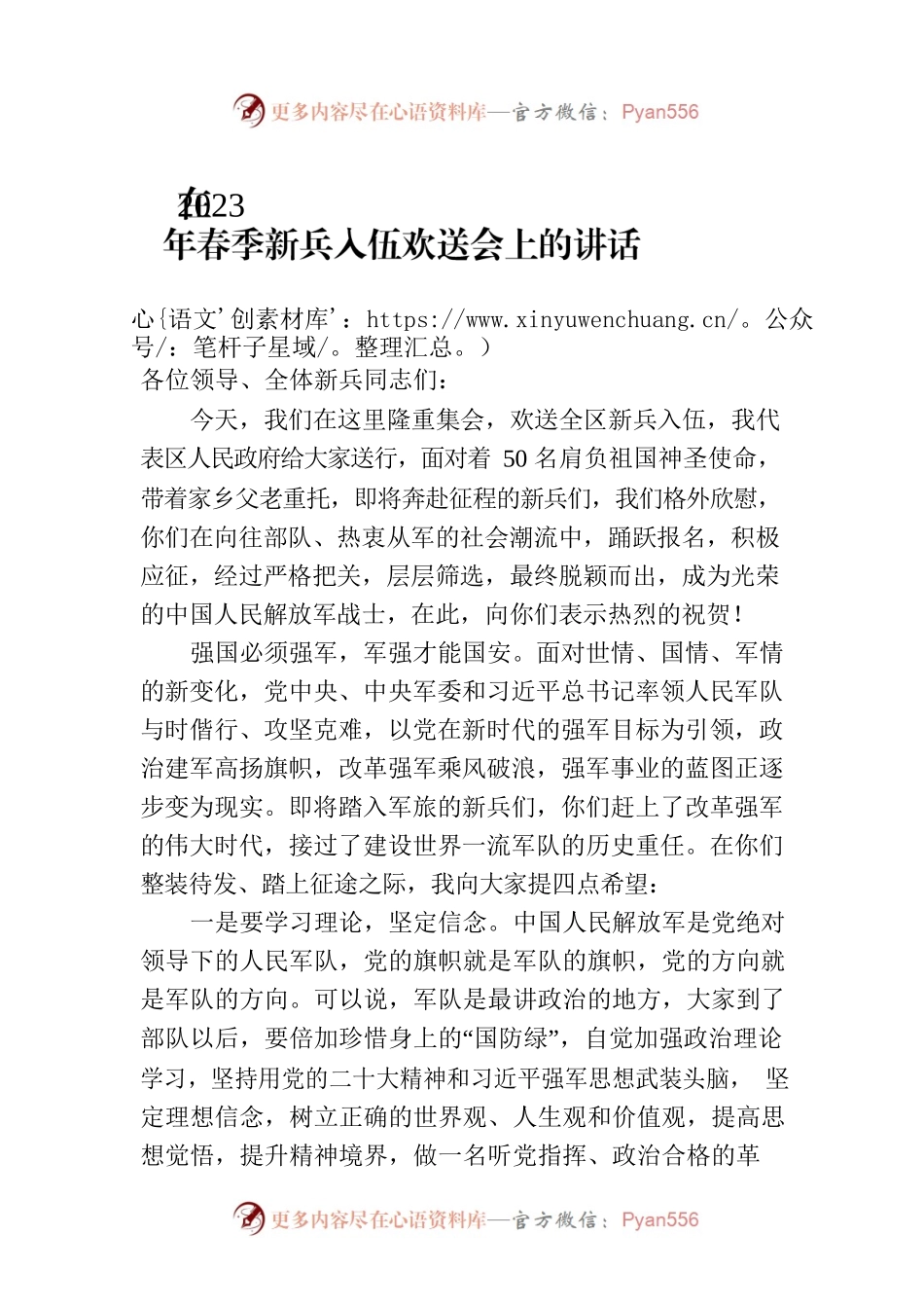 在2023年春季新兵入伍欢送会上的讲话.docx_第1页