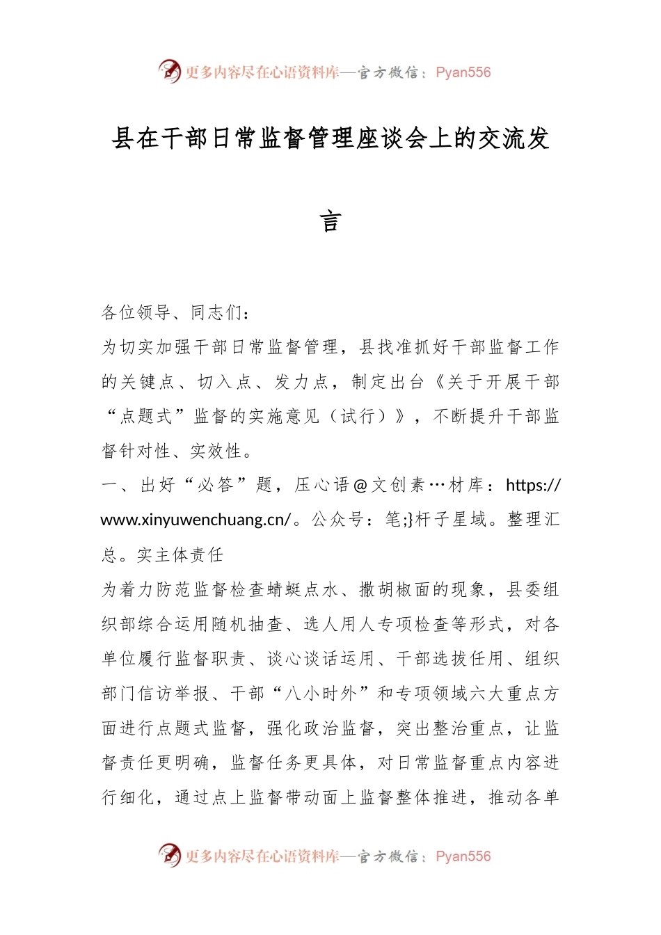 县在干部日常监督管理座谈会上的交流发言.docx_第1页