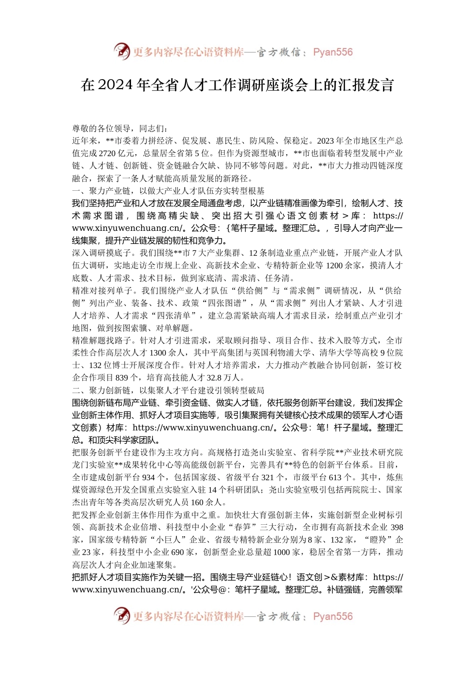 在2024年全省人才工作调研座谈会上的汇报发言.docx_第1页