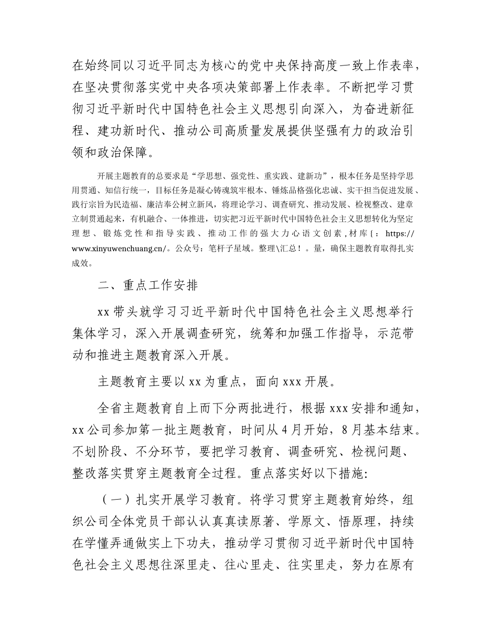 国企2023年主题教育实施方案（6500字）.docx_第2页