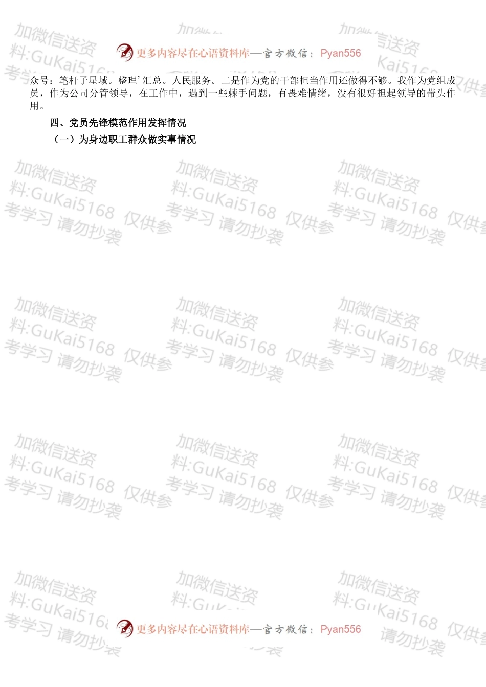 国有公司领导民主生活会个人检查对照材料.docx_第2页