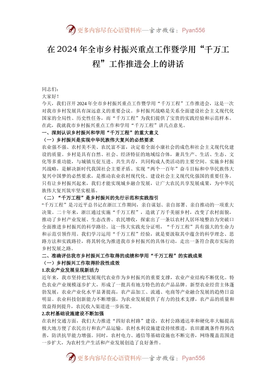 在2024年全市乡村振兴重点工作暨学用“千万工程”工作推进会上的讲话.docx_第1页