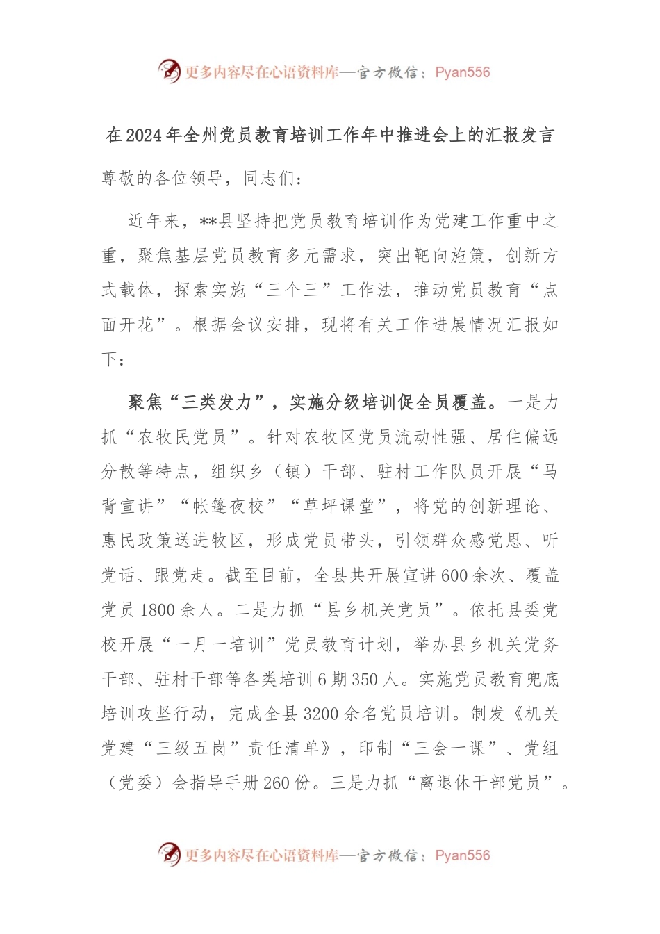 在2024年全州党员教育培训工作年中推进会上的汇报发言.docx_第1页