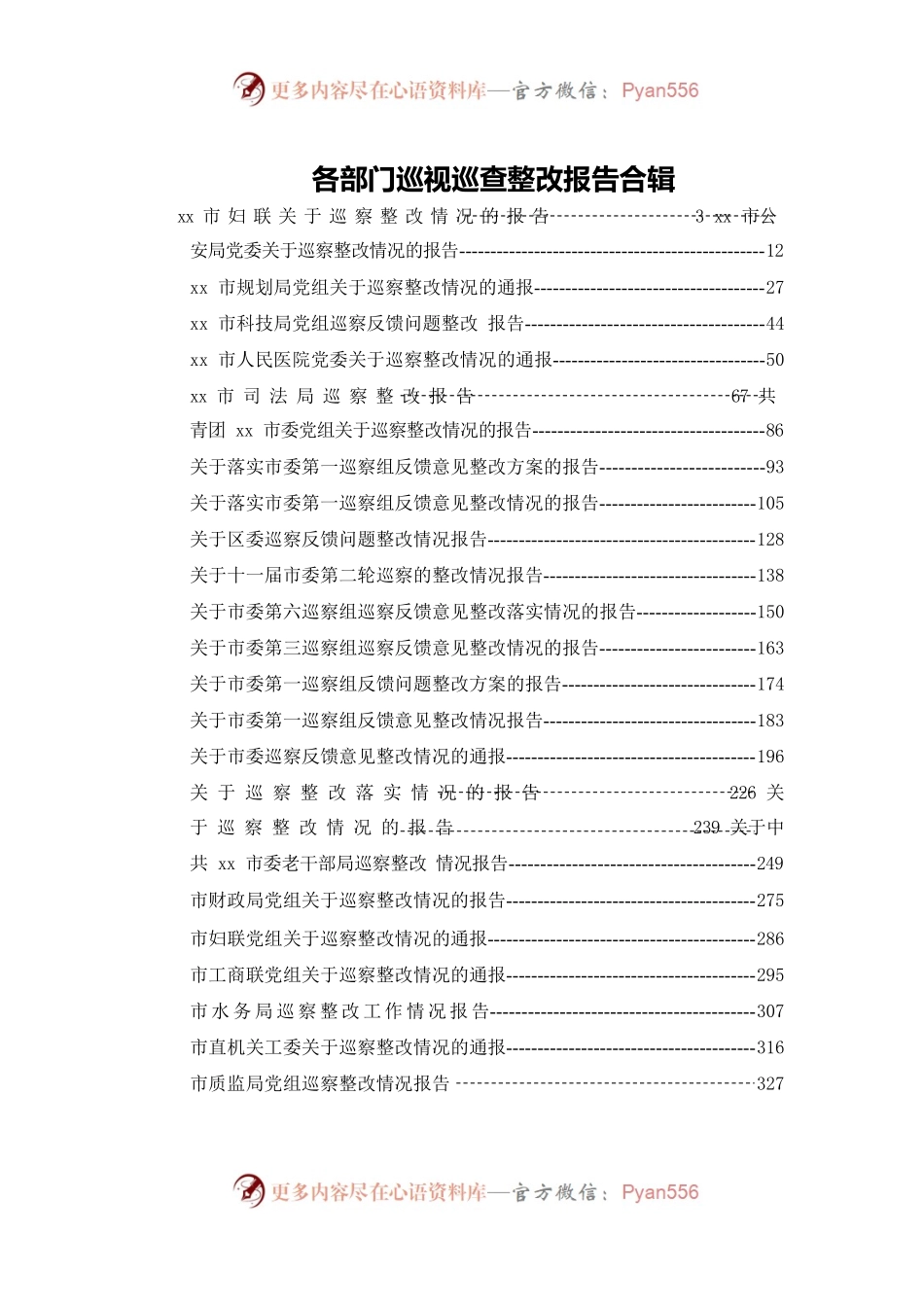 各单位巡视巡查整改报告合辑.docx_第1页