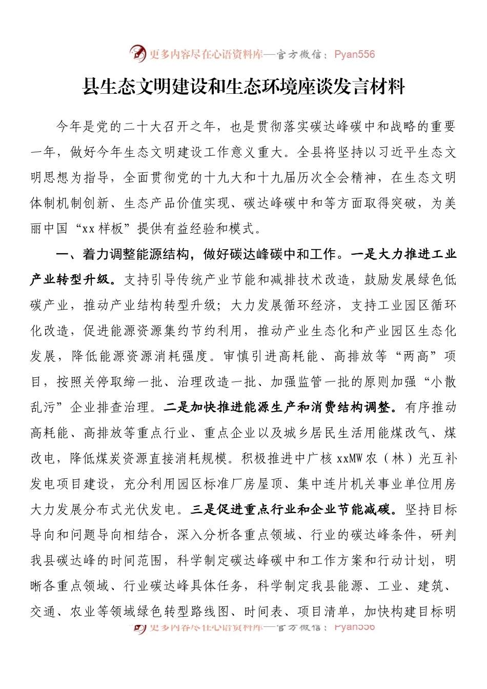 县生态文明建设和生态环境座谈发言材料 (1).docx_第1页