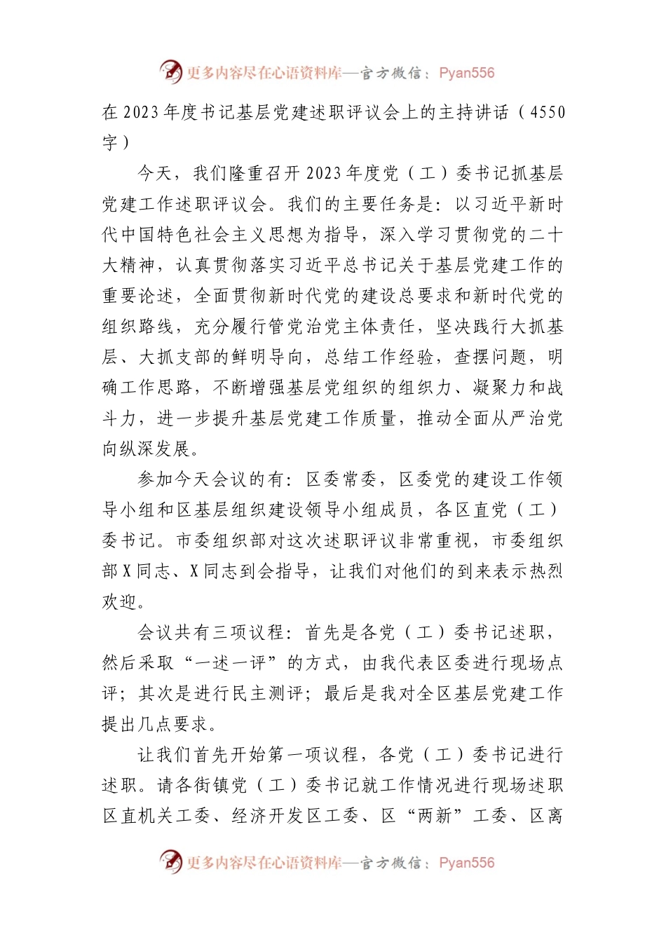 在2023年度书记基层党建述职评议会上的主持讲话.docx_第1页