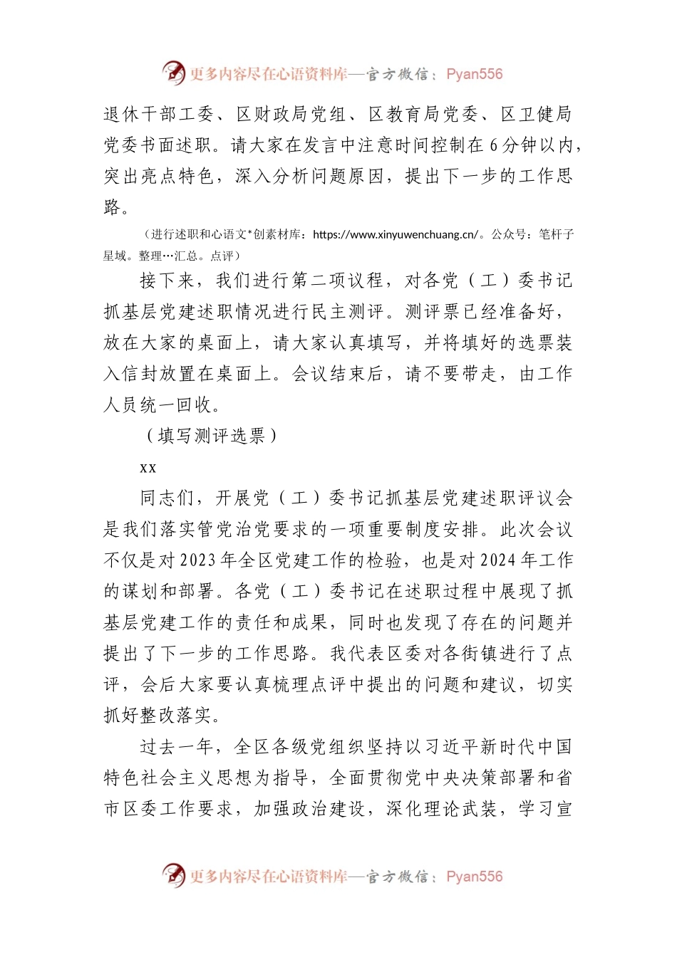 在2023年度书记基层党建述职评议会上的主持讲话.docx_第2页