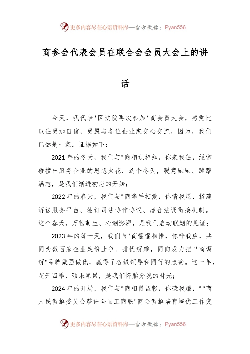 商参会代表会员在联合会会员大会上的讲话稿.docx_第1页