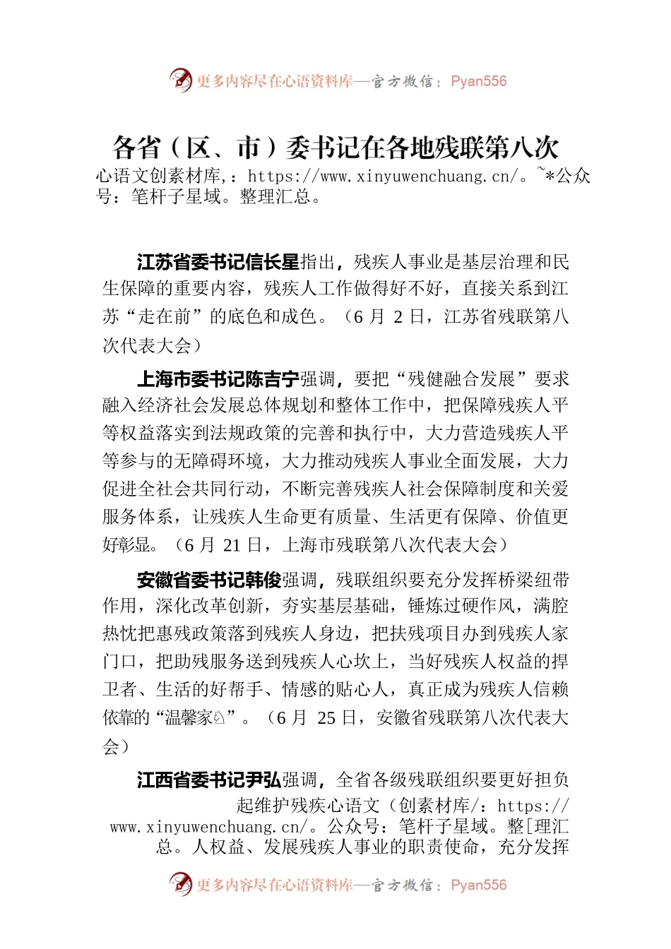 各省（区、市）委书记在各地残联第八次代表大会开幕式上讲话摘编.docx_第1页