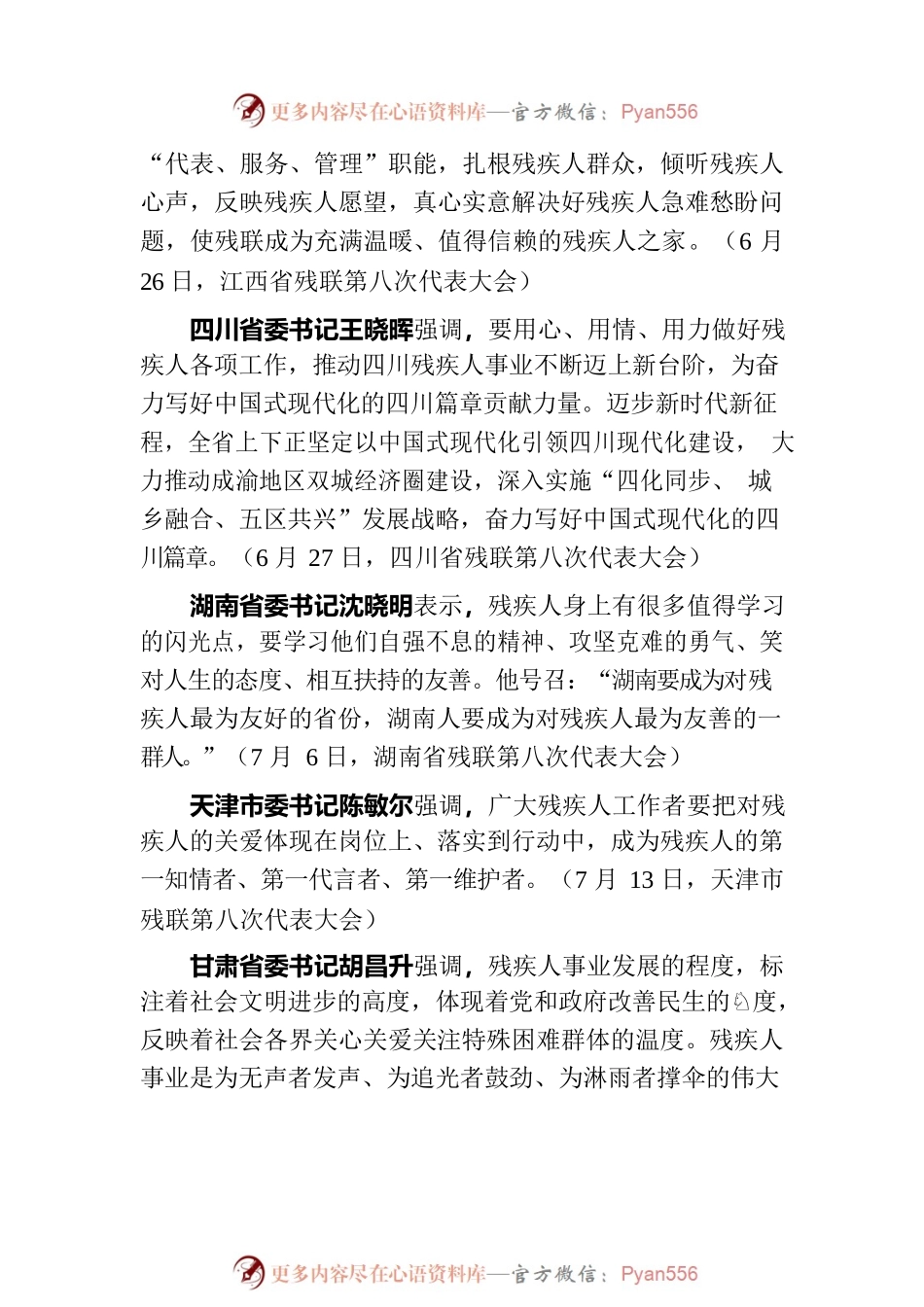 各省（区、市）委书记在各地残联第八次代表大会开幕式上讲话摘编.docx_第2页