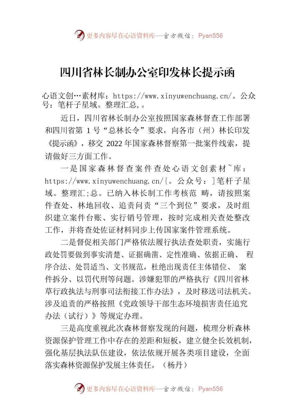 四川省林长制办公室印发林长提示函.docx_第1页