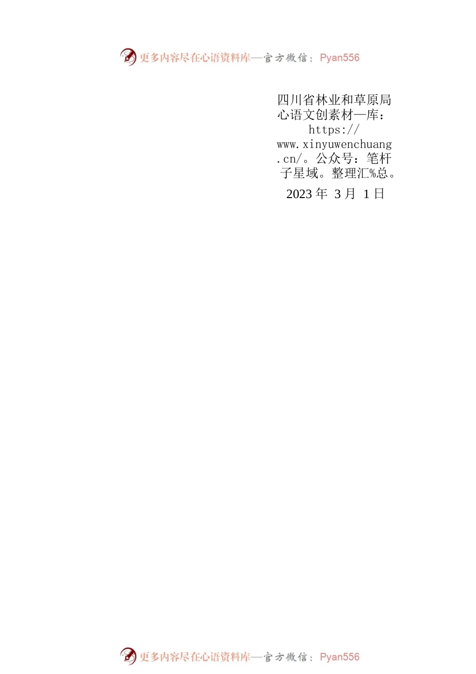 四川省林长制办公室印发林长提示函.docx_第2页