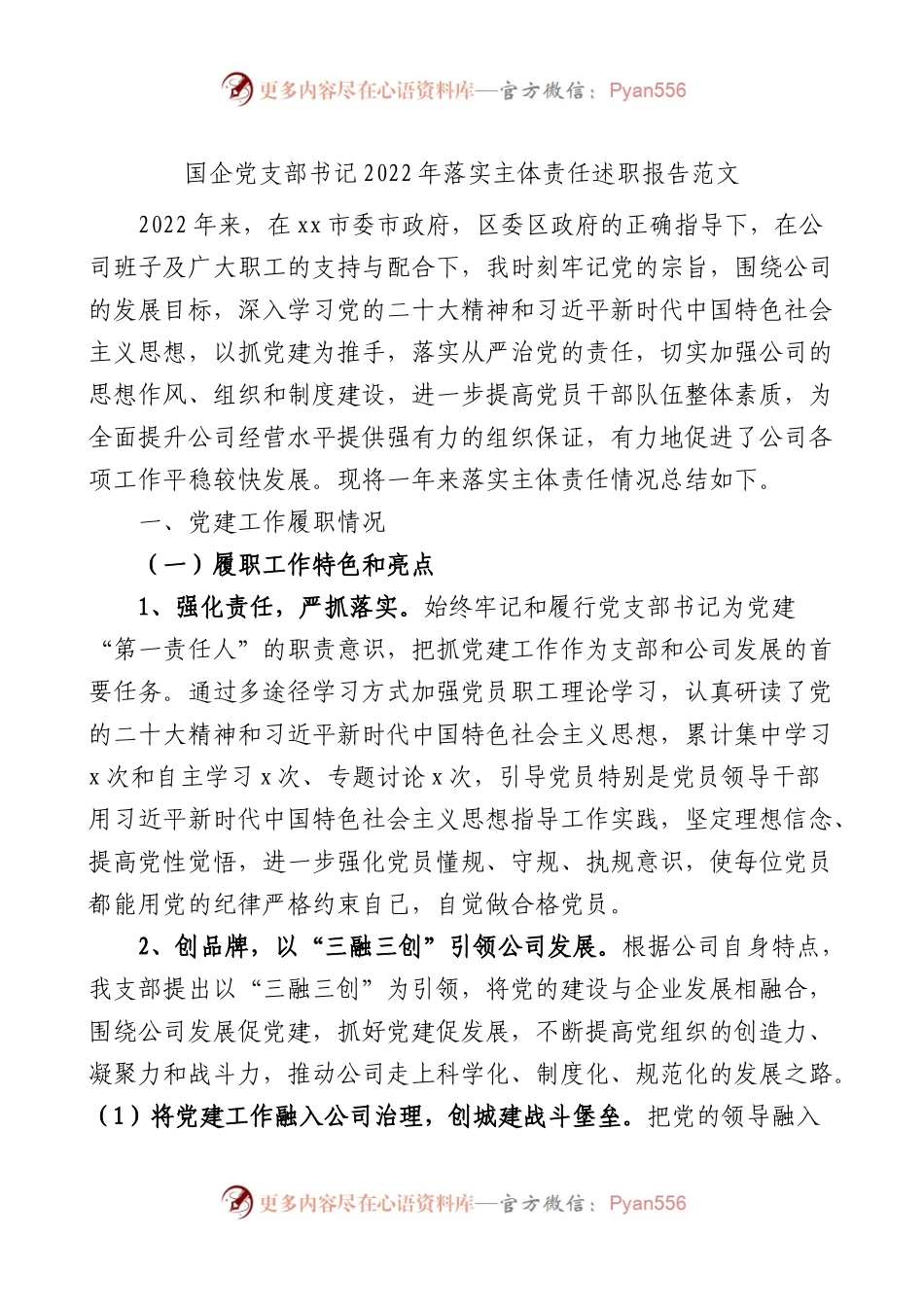 国企党支部书记2022年落实主体责任述职报告范文.docx_第1页