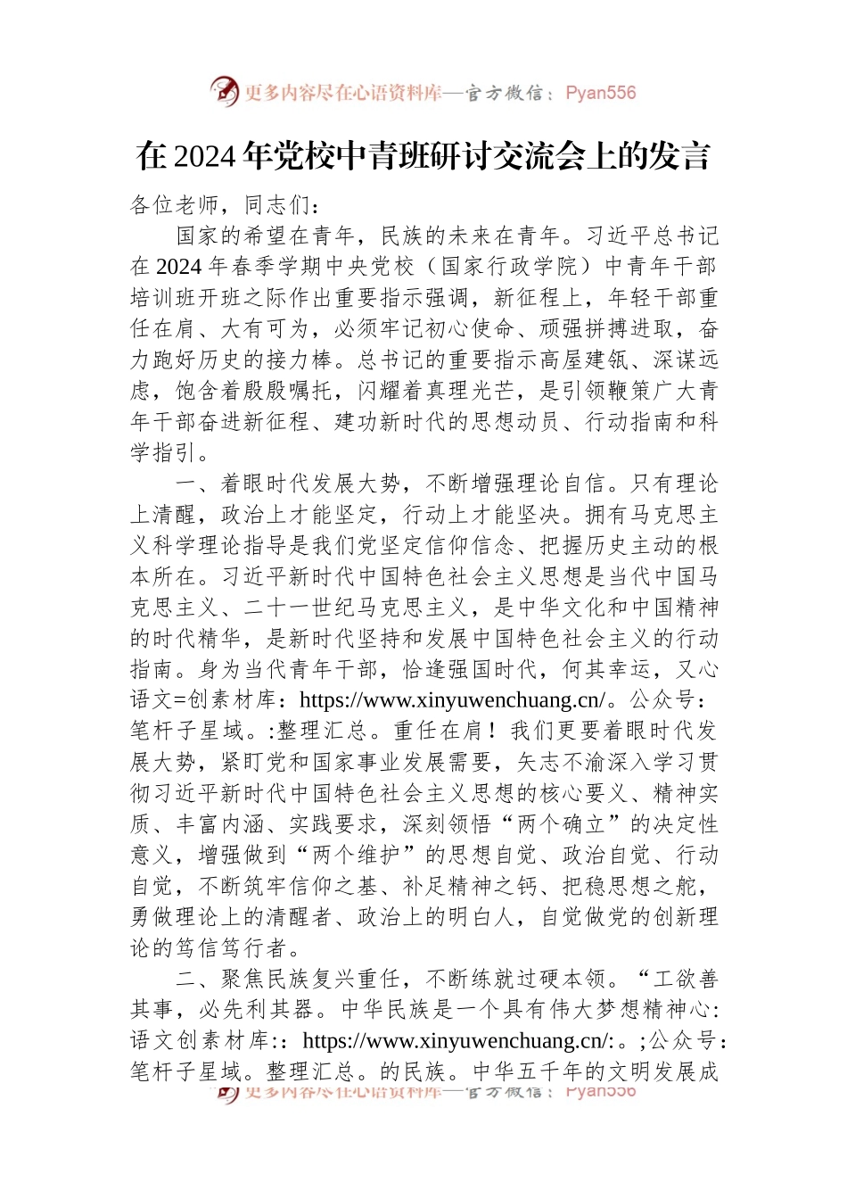 在2024年党校中青班研讨交流会上的发言.docx_第1页