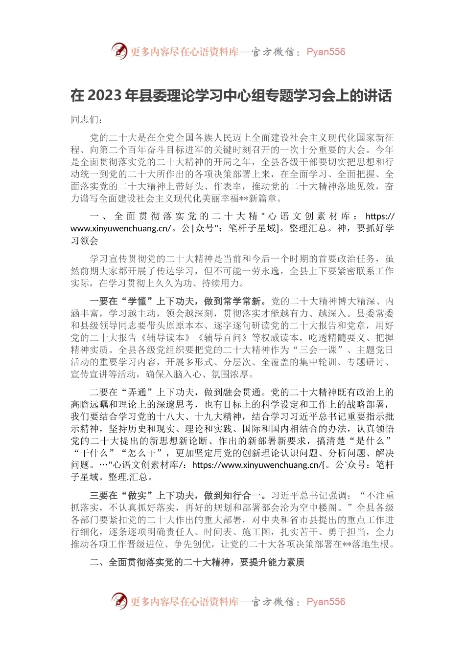 在2023年县委理论学习中心组专题学习会上的讲话.docx_第1页