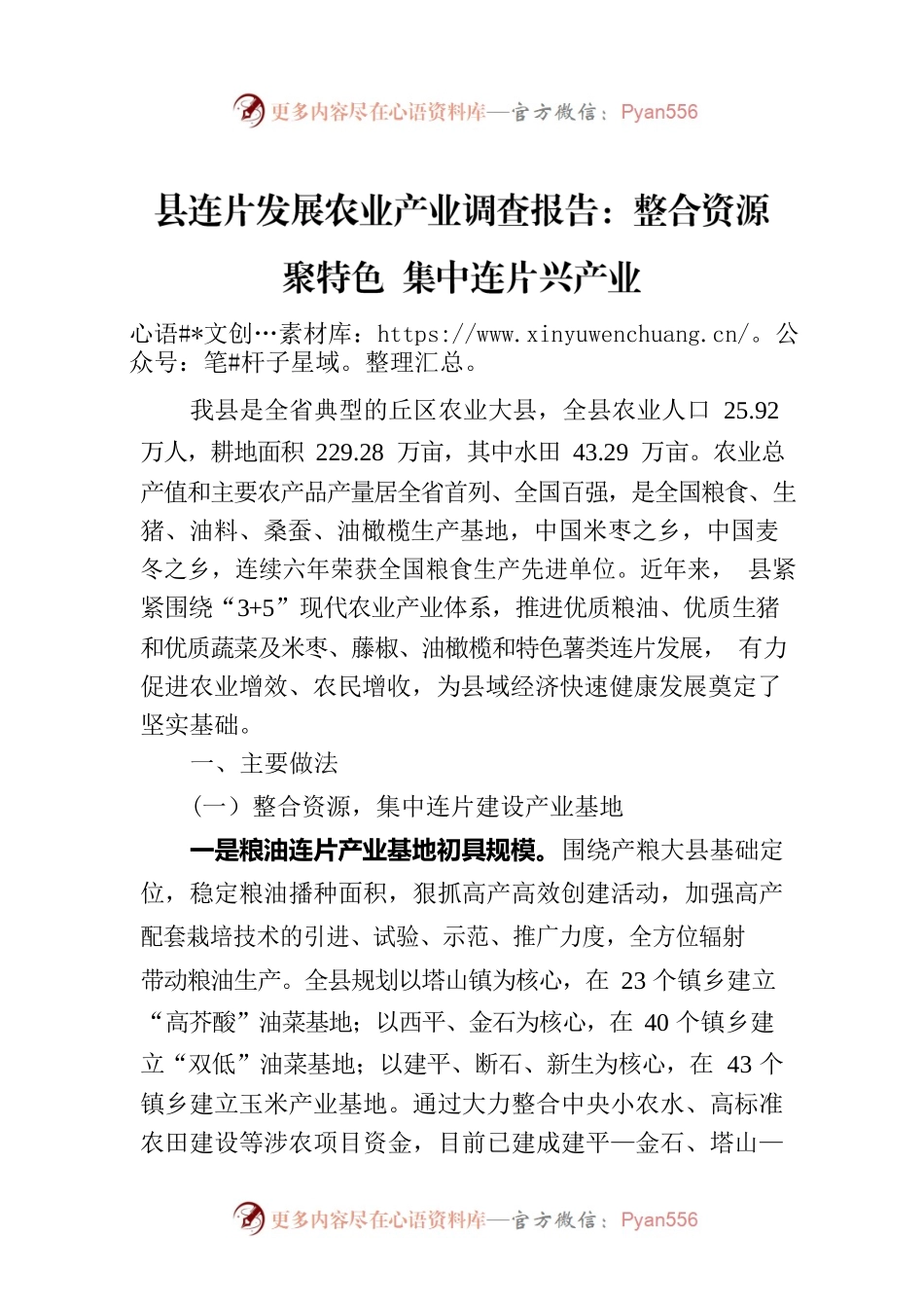 县连片发展农业产业调查报告：整合资源聚特色 集中连片兴产业.docx_第1页