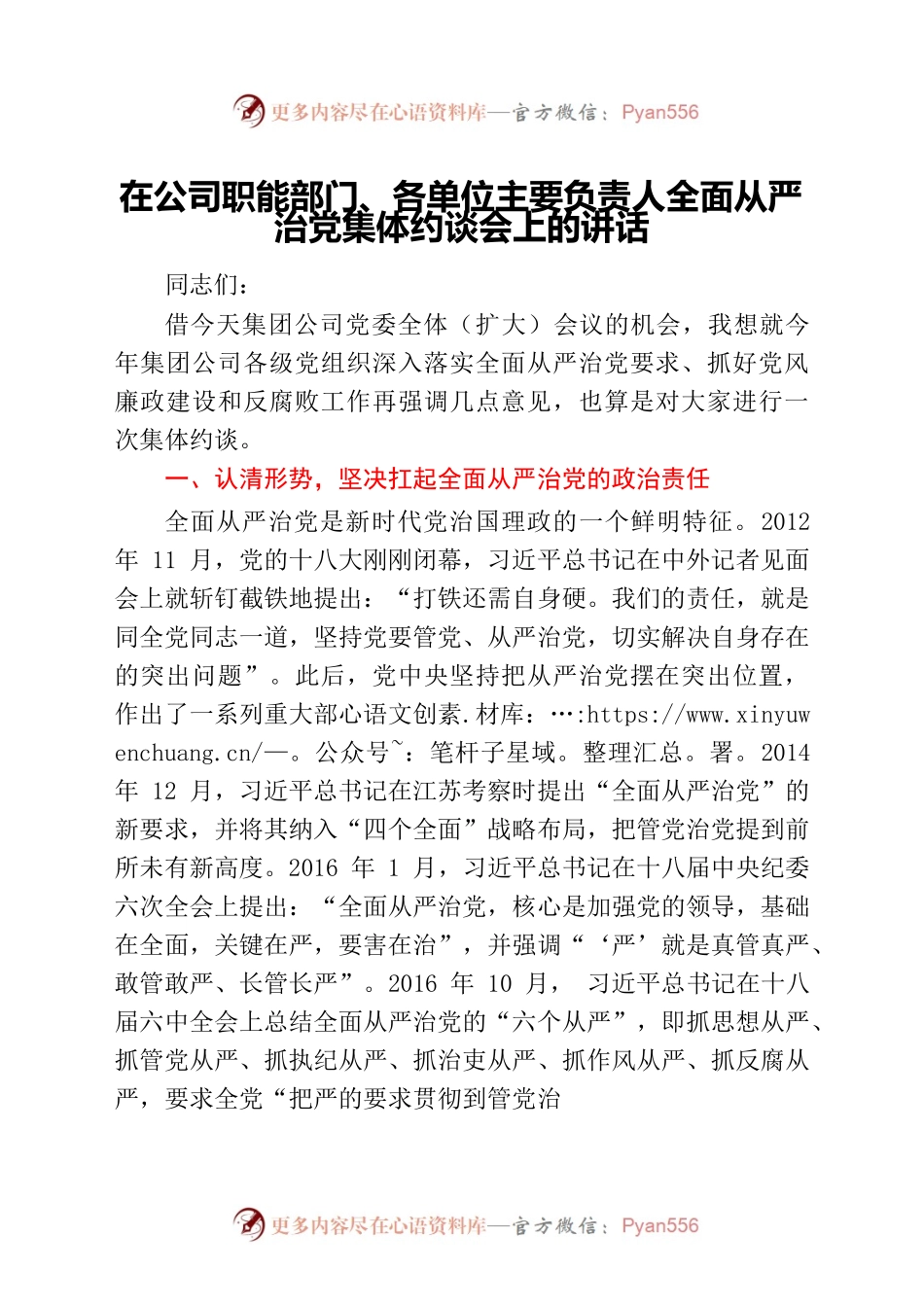 国企全面从严治党集体约谈会上的讲话.docx_第1页