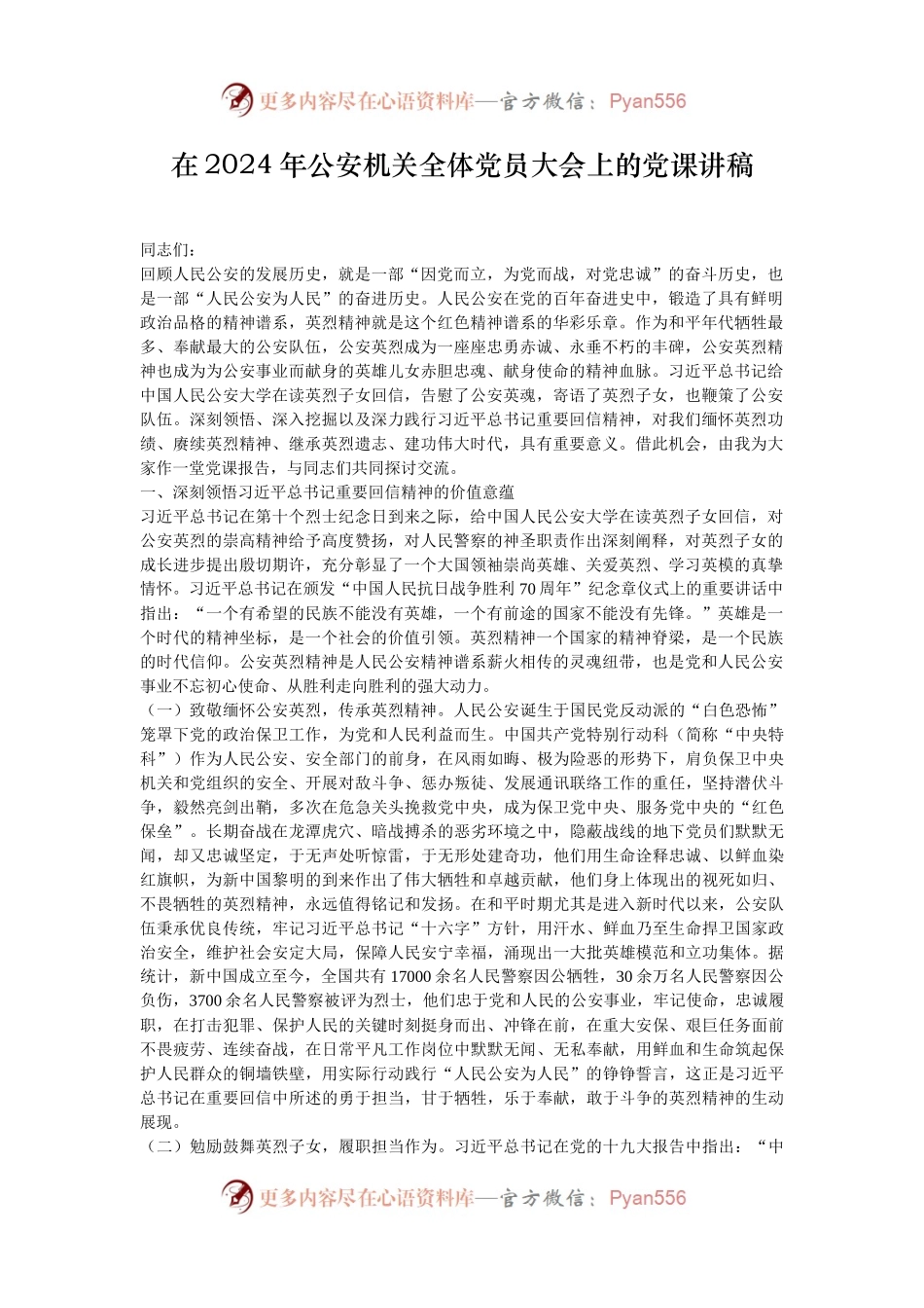 在2024年公安机关全体党员大会上的党课讲稿.docx_第1页