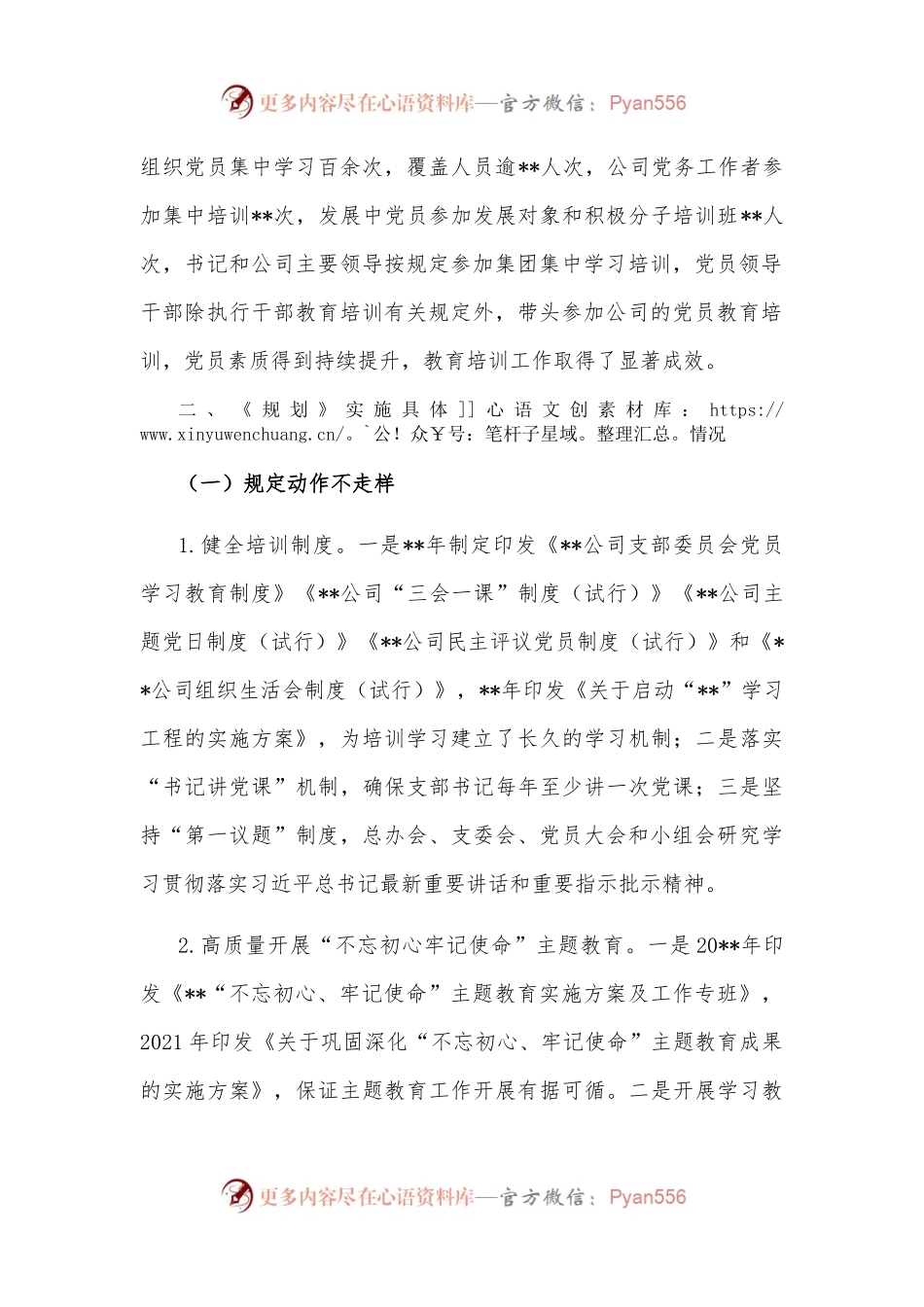 国企关于《2019－2023年全国党员教育培训工作规划》的自评报告2.docx_第2页