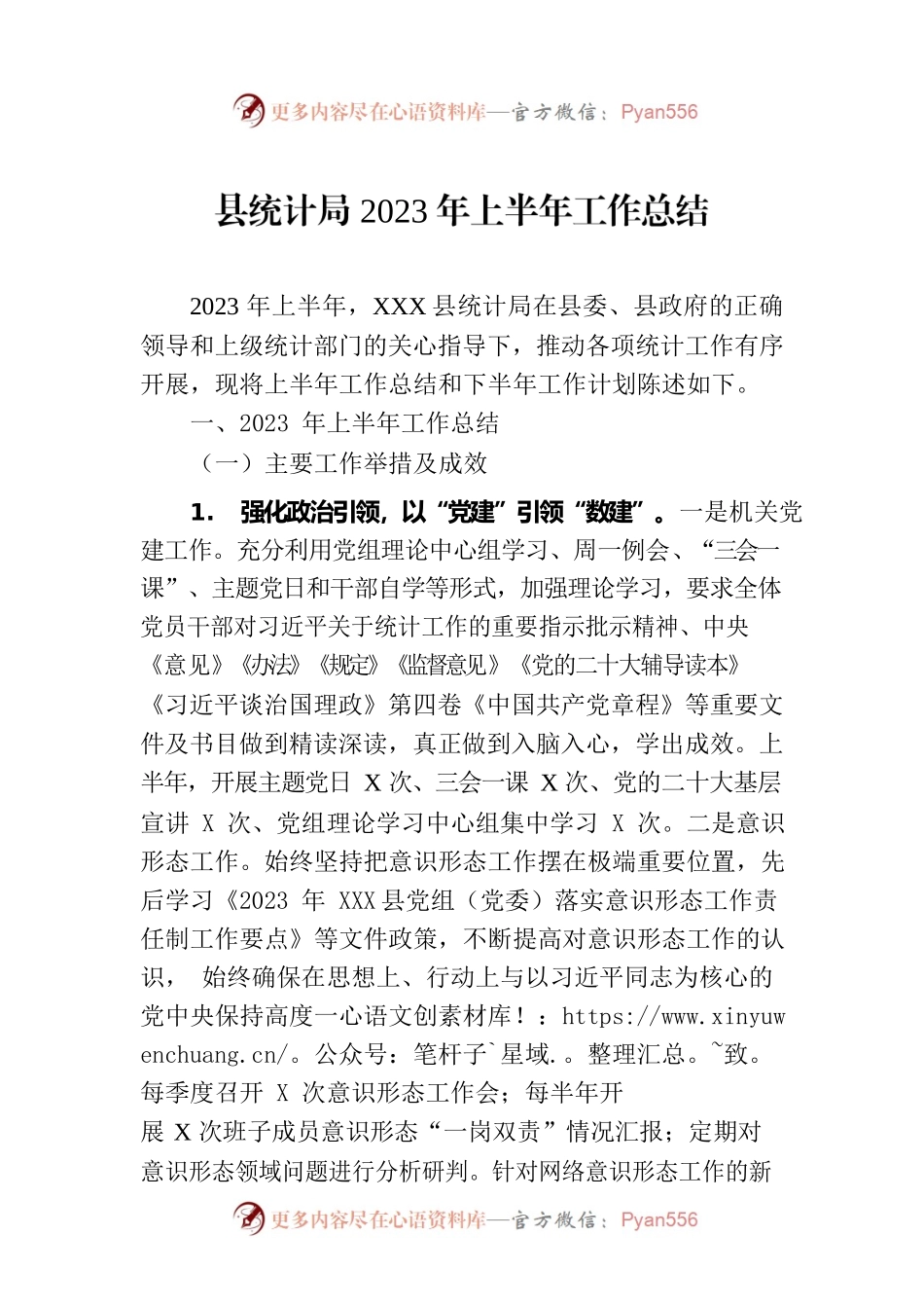 县统计局2023年上半年工作总结（20230703）.docx_第1页