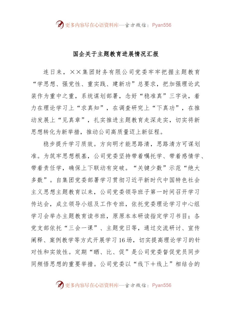 国企关于主题教育进展情况汇报.docx_第1页