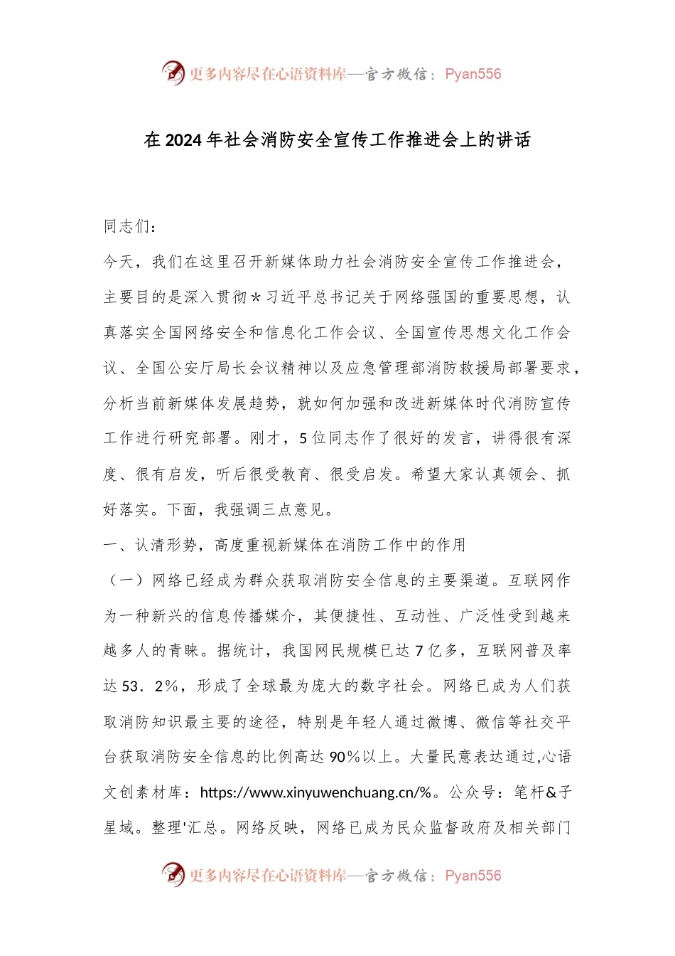在2024年社会消防安全宣传工作推进会上的讲话.docx_第1页