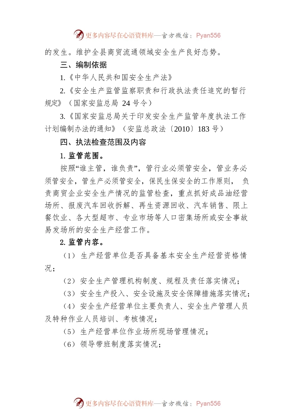 县商务局2023年度安全生产监管执法工作计划.docx_第2页