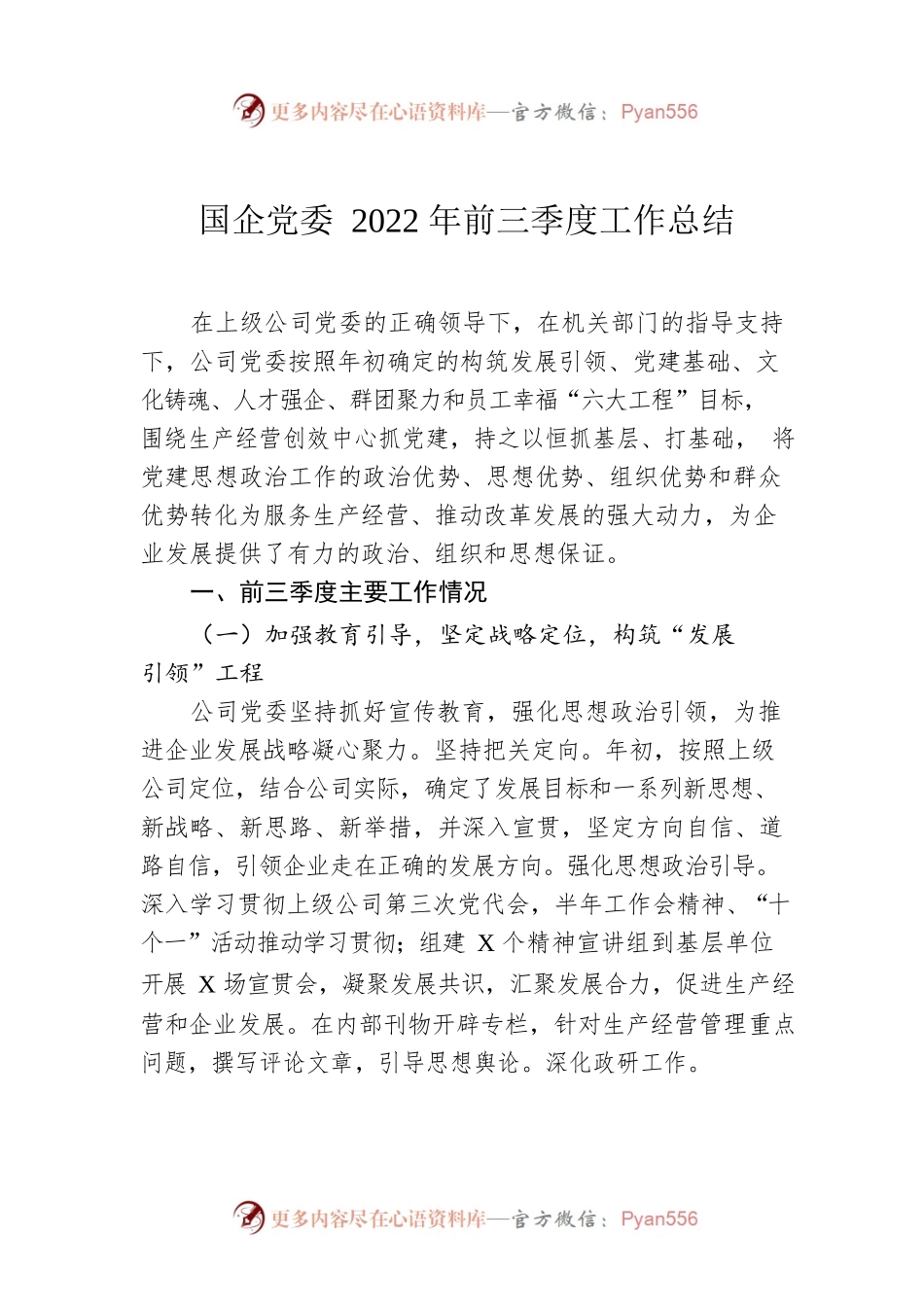 国企党委2022年前三季度工作总结.docx_第1页