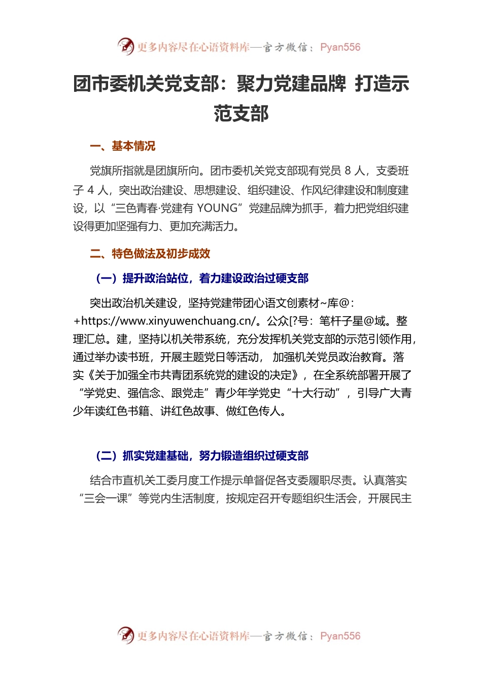 团市委机关党支部聚力党建品牌 打造示范支部.docx_第1页