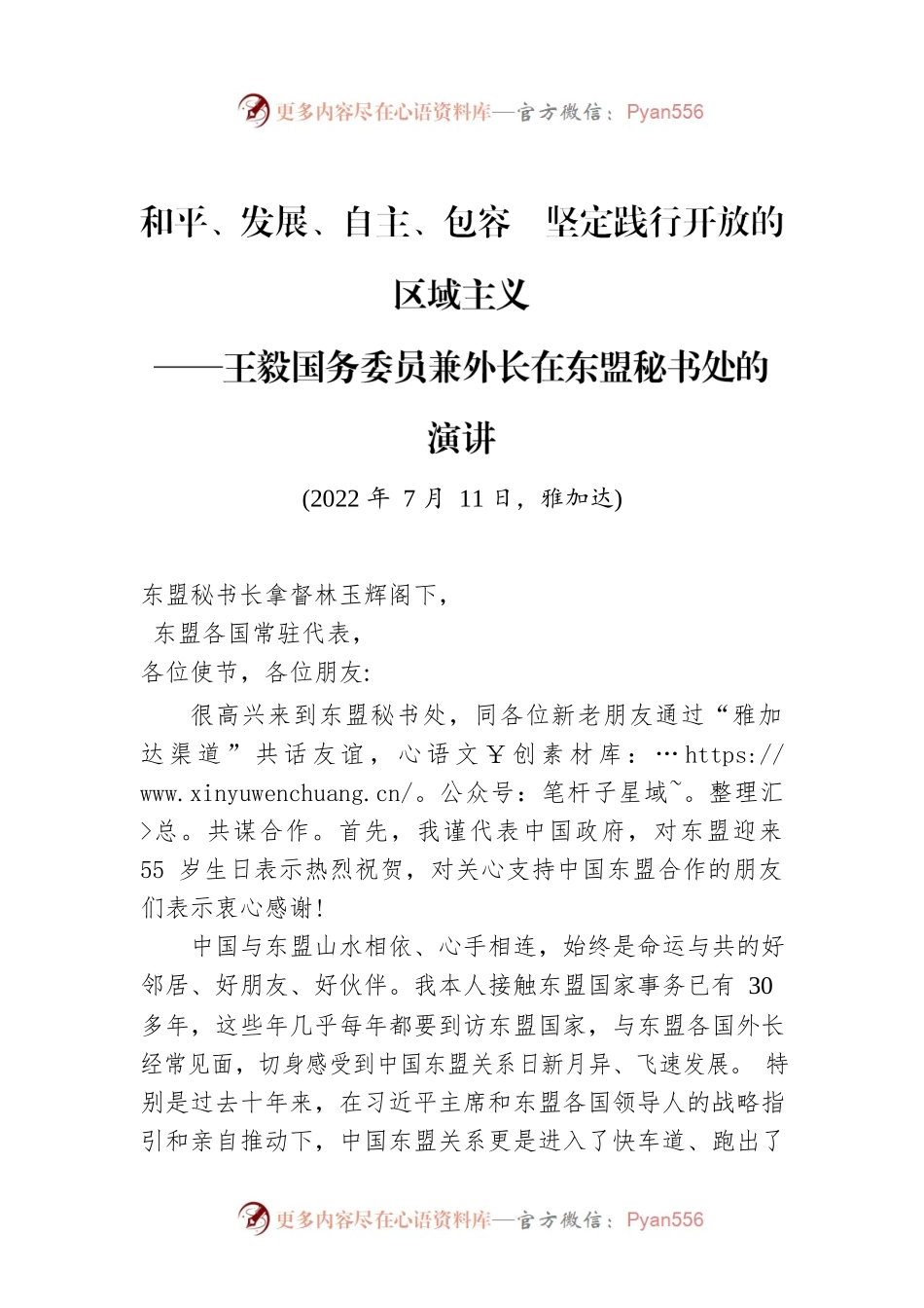 和平、发展、自主、包容　坚定践行开放的区域主义.docx_第1页