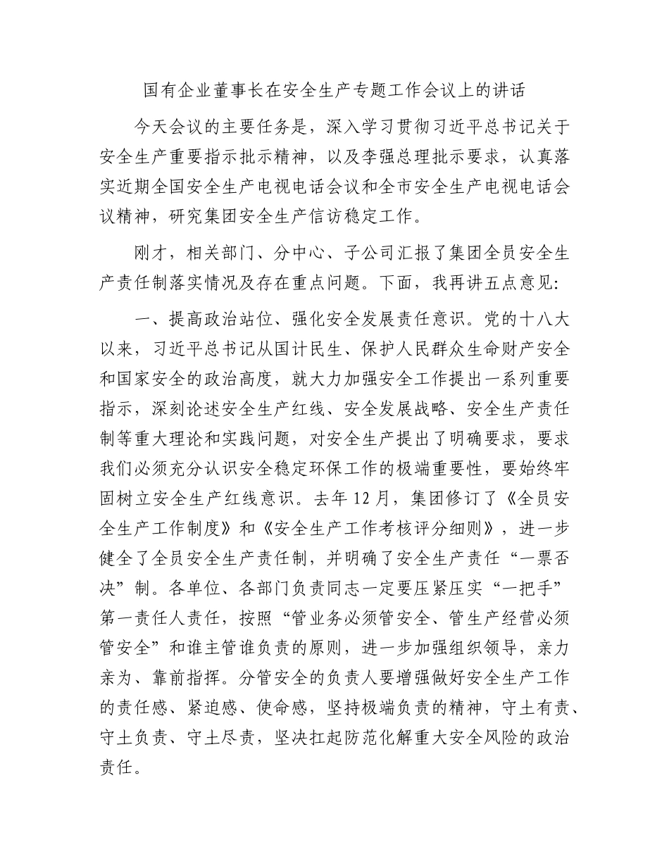 国企公司安全生产专题工作会议上的讲话.docx_第1页