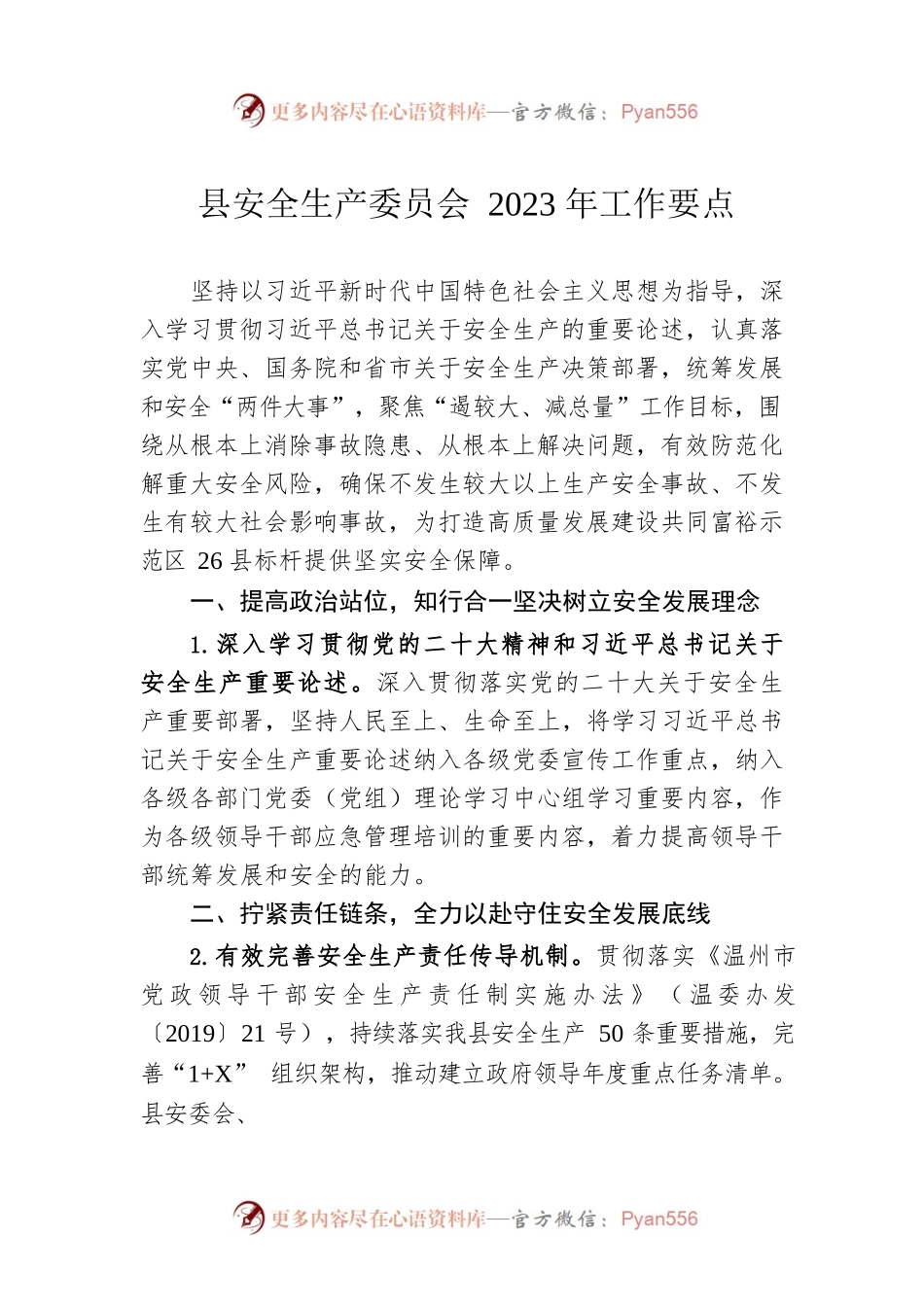 县安全生产委员会2023年工作要点（20230411）.docx_第1页
