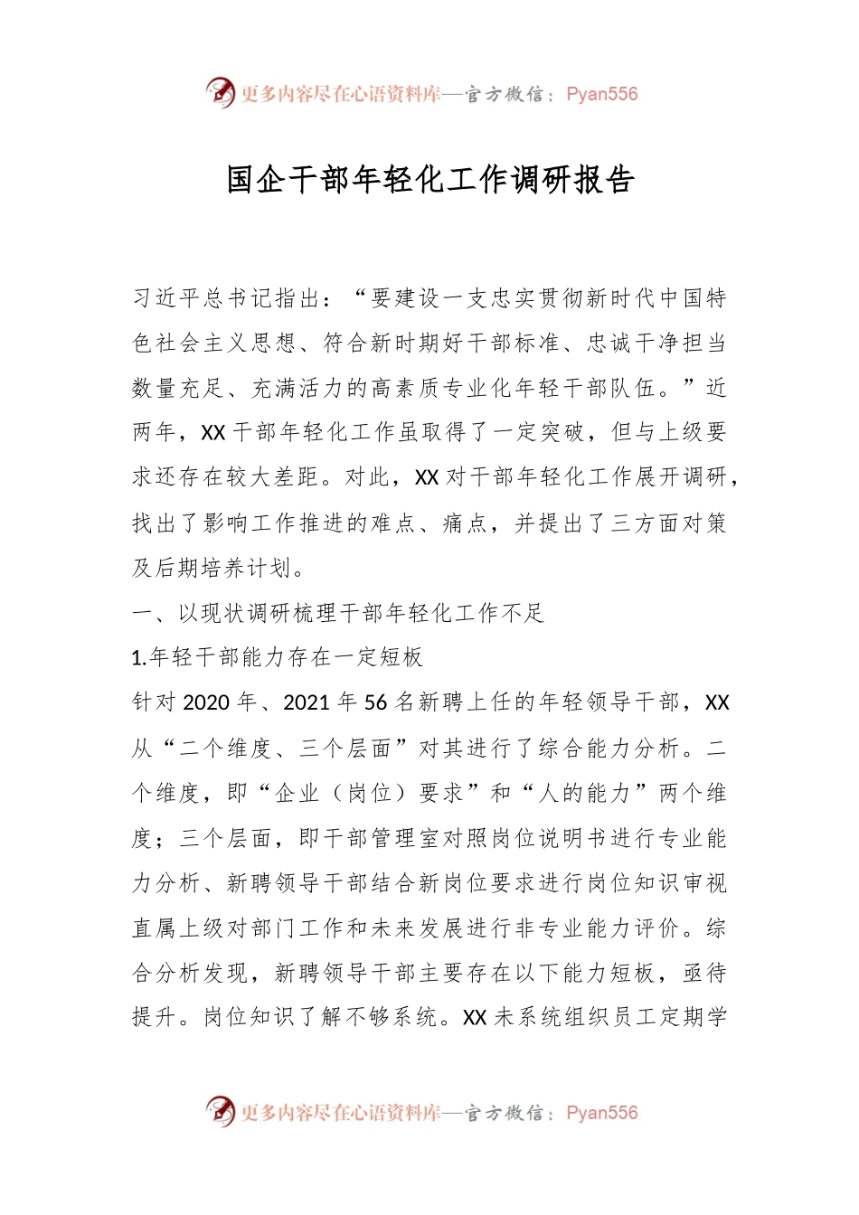 国企干部年轻化工作调研报告.docx_第1页