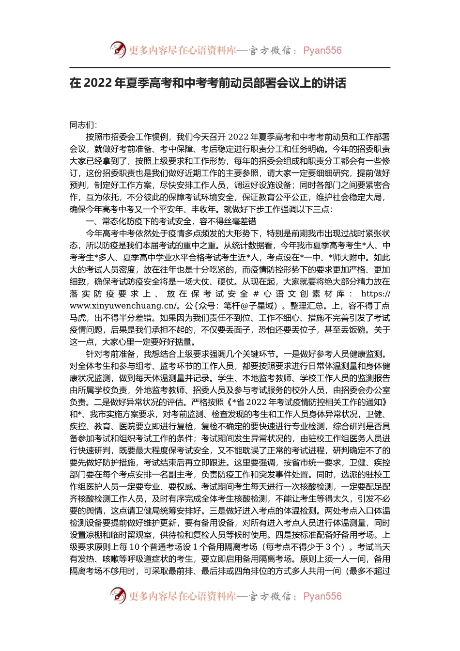 在2022年夏季高考和中考考前动员部署会议上的讲话.docx_第1页