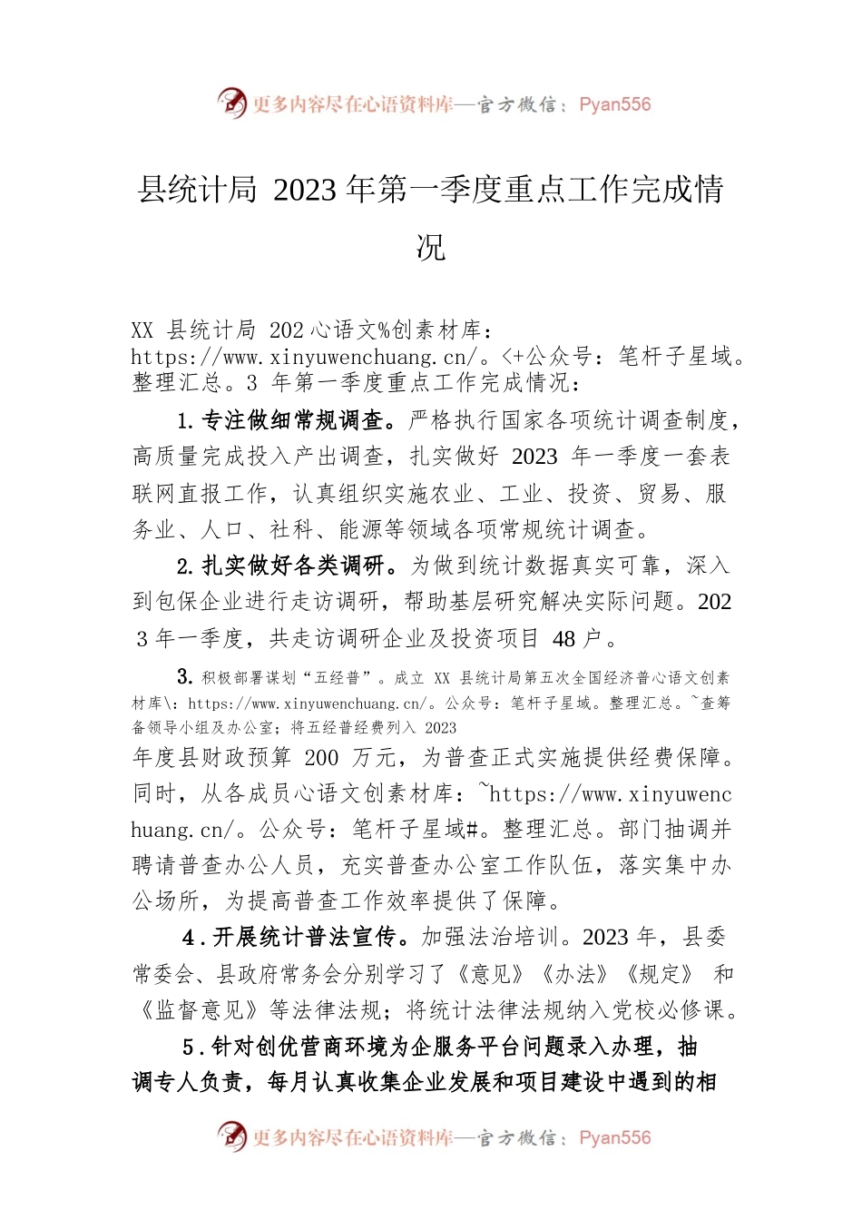 县统计局2023年第一季度重点工作完成情况（20230530）.docx_第1页
