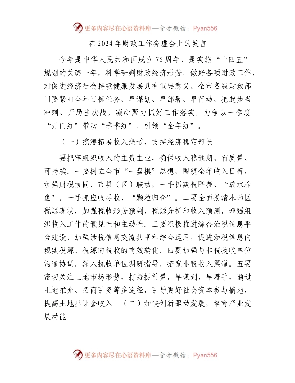 在2024年财政工作务虚会上的发言.docx_第1页