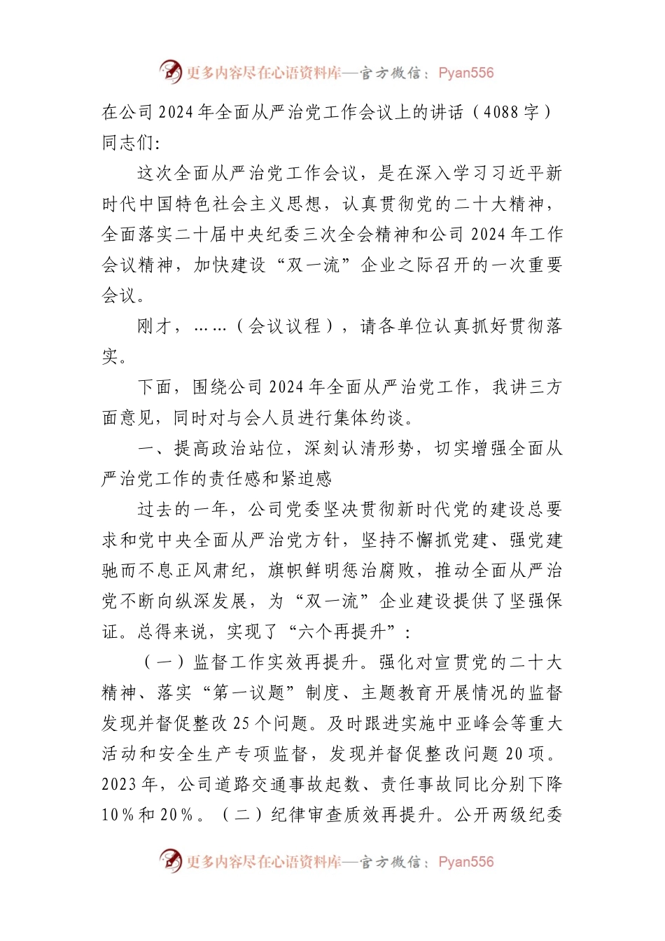 国企2024年全面从严治党工作会议上的讲话.docx_第1页